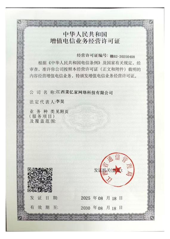 增值电信业务经营许可证