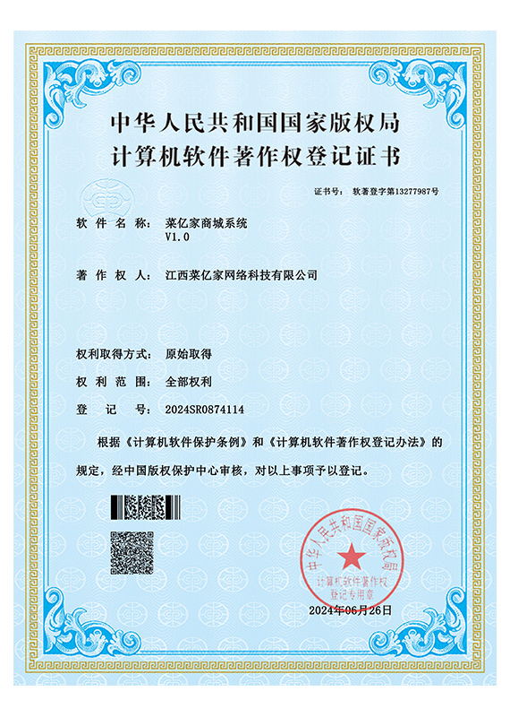 菜亿家商城软件著作登记证